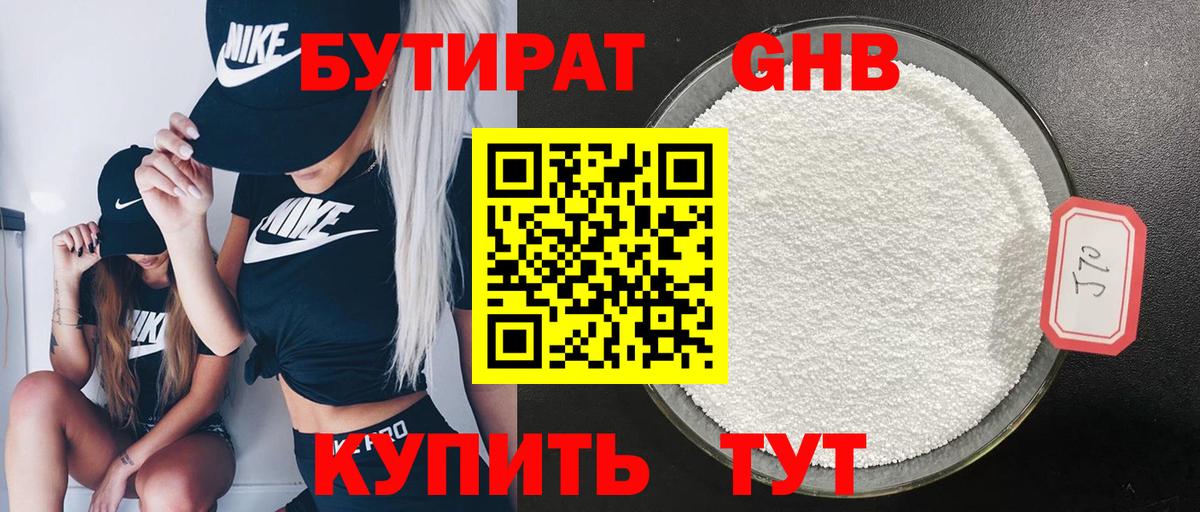 БУТИРАТ оксибутират Коммунар